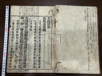 太極圖説解 宋 朱熹 著  約江戸中期刊本 木板摺原裝一冊揃