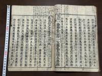 太極圖説解 宋 朱熹 著  約江戸中期刊本 木板摺原裝一冊揃
