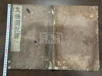 太極圖説解 宋 朱熹 著  約江戸中期刊本 木板摺原裝一冊揃