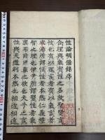 性論明備録  山崎敬義 [編] 寛文12序 武村市兵衛刊本 木板初摺 原裝一冊揃
