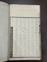 性論明備録  山崎敬義 [編] 寛文12序 武村市兵衛刊本 木板初摺 原裝一冊揃