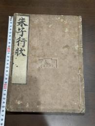 朱子行状  約江戸中期刊 文化元年刷本 木板摺原裝一冊揃 