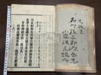 朱子行状  約江戸中期刊 文化元年刷本 木板摺原裝一冊揃 