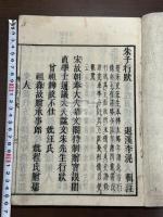 朱子行状  約江戸中期刊 文化元年刷本 木板摺原裝一冊揃 