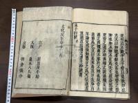 朱子行状  約江戸中期刊 文化元年刷本 木板摺原裝一冊揃 