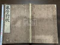 朱子行状  約江戸中期刊 文化元年刷本 木板摺原裝一冊揃 
