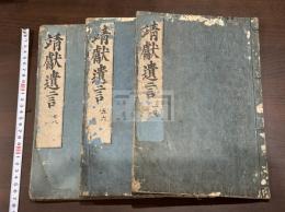 靖獻遺言 8巻 江戸中期原刊初印本 大判三冊揃 版元無刊年不詳