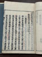 靖獻遺言 8巻 江戸中期原刊初印本 大判三冊揃 版元無刊年不詳