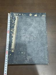 中和集説 山崎嘉 [著]　寛文壬子 [1672] 序　江戸後期刷本 木板摺一冊揃 