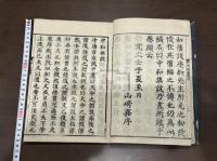 中和集説 山崎嘉 [著]　寛文壬子 [1672] 序　江戸後期刷本 木板摺一冊揃 
