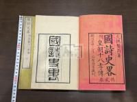 國詩史畧 : 附皇朝十八孝傳 大槻磐翁著  明治5年須原屋伊八刊本 木板摺二冊揃