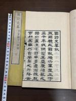 國詩史畧 : 附皇朝十八孝傳 大槻磐翁著  明治5年須原屋伊八刊本 木板摺二冊揃