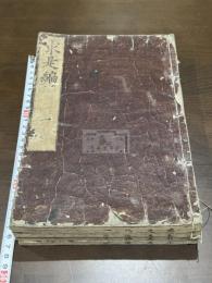崇正書院翻刻馮貞白先生求是編 4巻 程朱学　王陽明「伝習録」を非難 慶安3年村上平楽寺刊 初印本 原裝四冊揃
