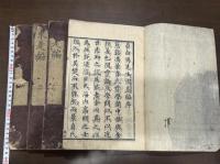 崇正書院翻刻馮貞白先生求是編 4巻 程朱学　王陽明「伝習録」を非難 慶安3年村上平楽寺刊 初印本 原裝四冊揃