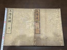 王學提綱 2巻 文久元年序 明治間刊本 木板摺二冊揃