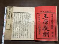 王學提綱 2巻 文久元年序 明治間刊本 木板摺二冊揃