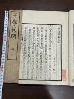 王學提綱 2巻 文久元年序 明治間刊本 木板摺二冊揃