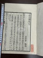 王學提綱 2巻 文久元年序 明治間刊本 木板摺二冊揃
