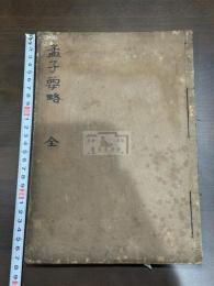 孟子要略 不分卷 [(宋) 朱熹撰] ; [(日本) 山崎嘉輯] [江戸前期]刊本 壽文堂約江戸中期買版 木板摺原裝一冊揃