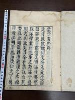 孟子要略 不分卷 [(宋) 朱熹撰] ; [(日本) 山崎嘉輯] [江戸前期]刊本 壽文堂約江戸中期買版 木板摺原裝一冊揃