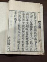 孟子要略 不分卷 [(宋) 朱熹撰] ; [(日本) 山崎嘉輯] [江戸前期]刊本 壽文堂約江戸中期買版 木板摺原裝一冊揃