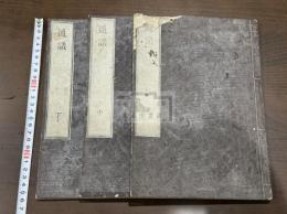 通議, 3巻 近世木活字本 原裝三冊揃