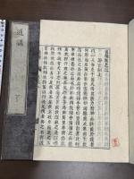通議, 3巻 近世木活字本 原裝三冊揃