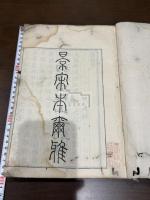 景宋本爾雅 爾雅三巻坿音釈三巻坿挍譌一巻 天保15年松崎慊堂 羽沢石経山房刊本 木板摺一冊揃 “磨不磷堂蔵書記”,“笠原氏蔵書”印有