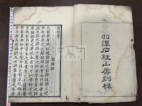 景宋本爾雅 爾雅三巻坿音釈三巻坿挍譌一巻 天保15年松崎慊堂 羽沢石経山房刊本 木板摺一冊揃 “磨不磷堂蔵書記”,“笠原氏蔵書”印有