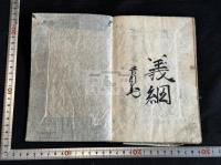 十六夜日記 約江戸中期写本　原裝一冊揃 