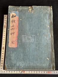 和歌千世草 約江戸後期写本  大判一冊揃　福井久蔵旧蔵 「瑶光書屋蔵書」印有 