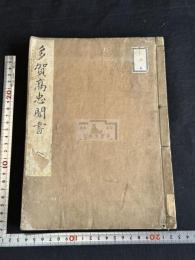 美人草2巻 多賀高忠聞書 弓術秘伝書  安永九年平安書肆循古堂求版 　木板摺合本一冊揃 三田葆光旧蔵　「葆光閣蔵書印」印有 一部朱筆校合 明応ー安永奥書写有