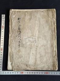 新百人一首 並江州八景歌  約江戸中期写本 一冊揃 “玄桃書之”写記有