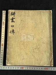 耕雲口伝　 文安五年跋本伝写  約江戸後期写本 大判一冊揃 