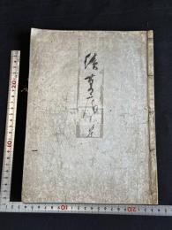 続草庵和歌集 五巻 文明-寛永系統 約江戸中期写本 大判一冊揃  関宿藩久世家旧蔵 「久世蔵書」印有