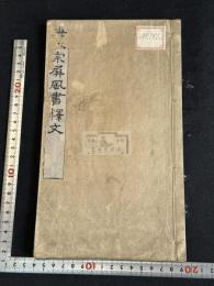 唐太宗屏風書釋文 1巻坿考證1巻 嘉永2年小島成斎摹宋淳熙-嘉泰-元延祐石本 木板摺原裝一冊揃 「嘉永己酉歲盧橘園蔵版」篆書刊記有  備後福山藩儒 狩谷棭斎に師事