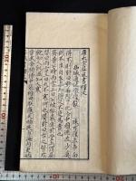 唐太宗屏風書釋文 1巻坿考證1巻 嘉永2年小島成斎摹宋淳熙-嘉泰-元延祐石本 木板摺原裝一冊揃 「嘉永己酉歲盧橘園蔵版」篆書刊記有  備後福山藩儒 狩谷棭斎に師事