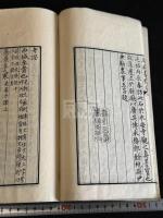 唐太宗屏風書釋文 1巻坿考證1巻 嘉永2年小島成斎摹宋淳熙-嘉泰-元延祐石本 木板摺原裝一冊揃 「嘉永己酉歲盧橘園蔵版」篆書刊記有  備後福山藩儒 狩谷棭斎に師事
