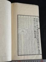 唐太宗屏風書釋文 1巻坿考證1巻 嘉永2年小島成斎摹宋淳熙-嘉泰-元延祐石本 木板摺原裝一冊揃 「嘉永己酉歲盧橘園蔵版」篆書刊記有  備後福山藩儒 狩谷棭斎に師事