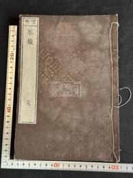 琴操 2巻補遺1巻 平津館叢書本元本 天保3 年官板 木板摺一冊揃  千葉鉱蔵・筒井喜一郎　旧蔵 「千葉蔵書之印」「栄郭斎蔵」印有