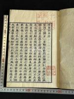 琴操 2巻補遺1巻 平津館叢書本元本 天保3 年官板 木板摺一冊揃  千葉鉱蔵・筒井喜一郎　旧蔵 「千葉蔵書之印」「栄郭斎蔵」印有
