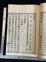 琴操 2巻補遺1巻 平津館叢書本元本 天保3 年官板 木板摺一冊揃  千葉鉱蔵・筒井喜一郎　旧蔵 「千葉蔵書之印」「栄郭斎蔵」印有