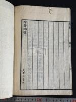 琴操 2巻補遺1巻 平津館叢書本元本 天保3 年官板 木板摺一冊揃  千葉鉱蔵・筒井喜一郎　旧蔵 「千葉蔵書之印」「栄郭斎蔵」印有