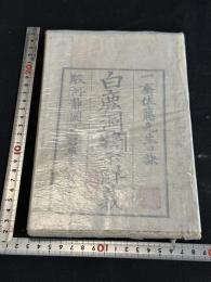 白鹿洞書院掲示解義　 明治5年跋刊本 木板摺一冊揃 佐藤一齋