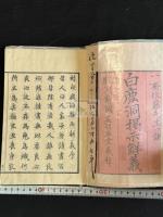 白鹿洞書院掲示解義　 明治5年跋刊本 木板摺一冊揃 佐藤一齋