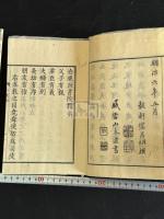 白鹿洞書院掲示解義　 明治5年跋刊本 木板摺一冊揃 佐藤一齋