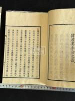 白鹿洞書院掲示解義　 明治5年跋刊本 木板摺一冊揃 佐藤一齋