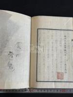 白鹿洞書院掲示解義　 明治5年跋刊本 木板摺一冊揃 佐藤一齋