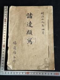 造幣局諸逹類写 明治十九年官写本 一冊揃 造幣局専用紙
