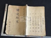 造幣局諸逹類写 明治十九年官写本 一冊揃 造幣局専用紙